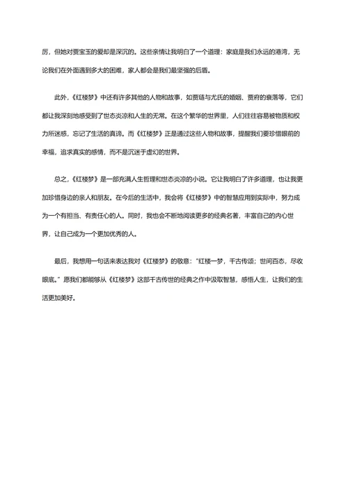 红楼梦读后感