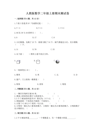 人教版数学二年级上册期末测试卷带答案（培优）.docx