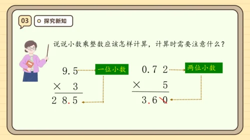 【课堂无忧】人教版五年级上册数学-1.1 小数乘整数 任务型教学（课件）(共42张PPT)