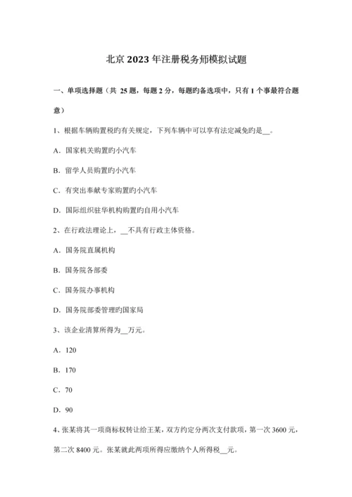 2023年北京注册税务师模拟试题.docx