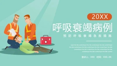 急诊急救工作呼吸衰竭病例创救患者PPT模板