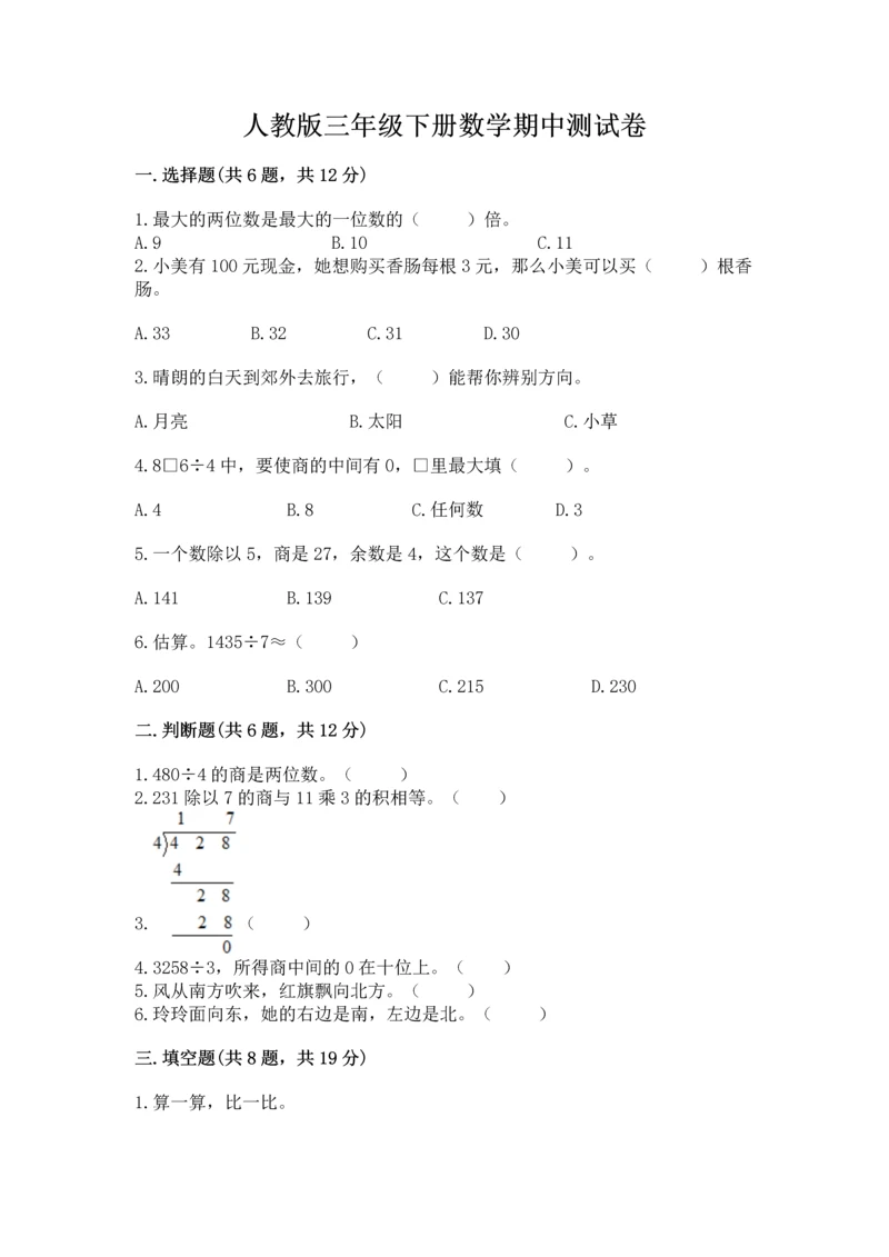 人教版三年级下册数学期中测试卷精品（黄金题型）.docx