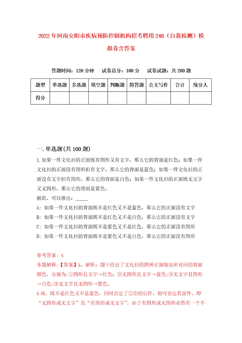 2022年河南安阳市疾病预防控制机构招考聘用246自我检测模拟卷含答案1