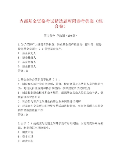 2023年最新基金资格考试王牌题库精选题