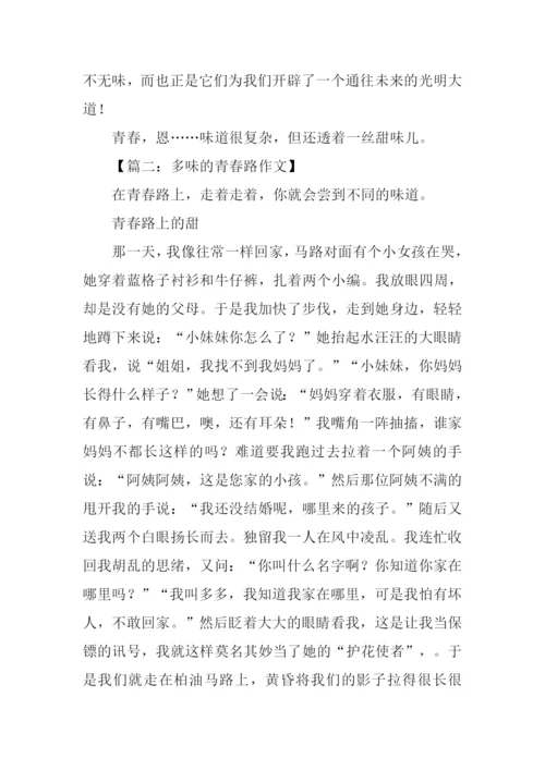 多味的青春路作文.docx