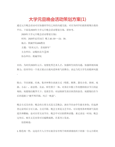精编大学元旦晚会活动策划方案1).docx