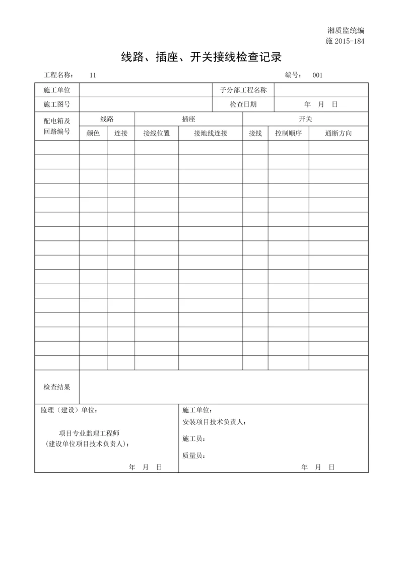 线路、插座、开关接线检查记录.docx