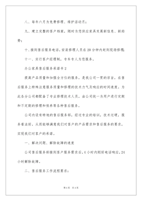 2022办公家具售后服务承诺书.docx