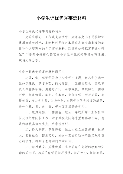 小学生评优优秀事迹材料.docx