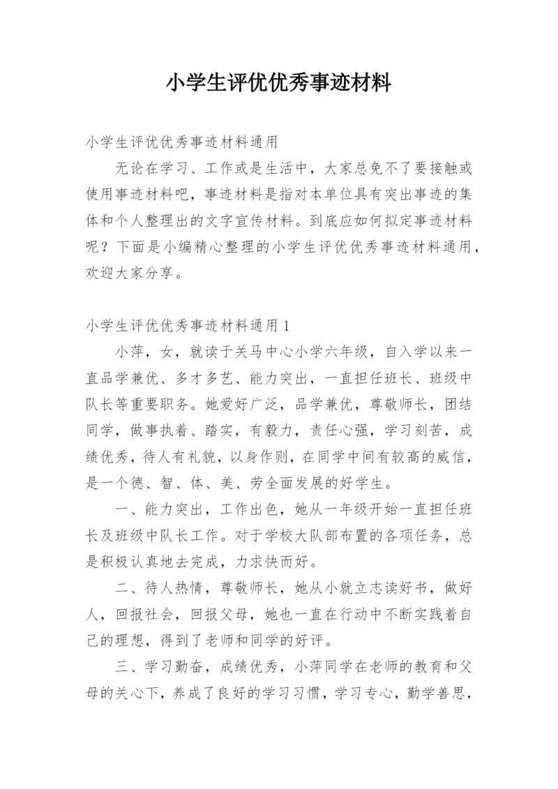 小学生评优优秀事迹材料.docx