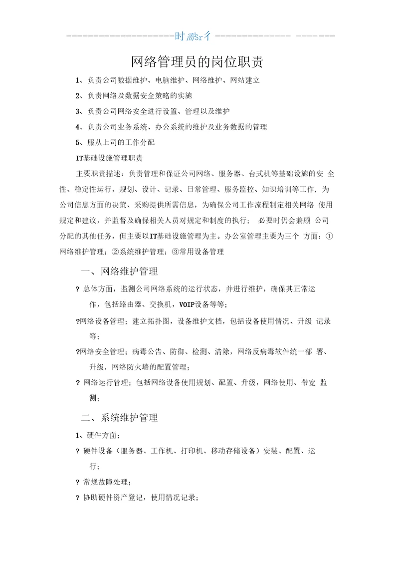 网络管理员的岗位职责