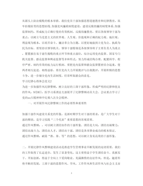 精编学习纪律心得体会范文.docx