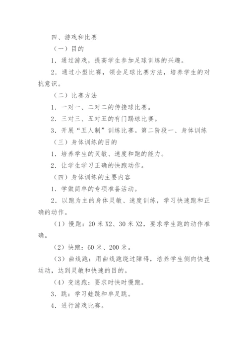 足球兴趣小组活动计划.docx