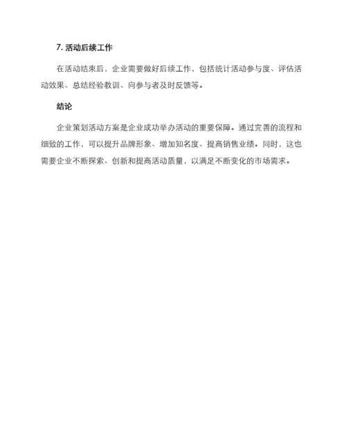 企业策划活动方案.docx