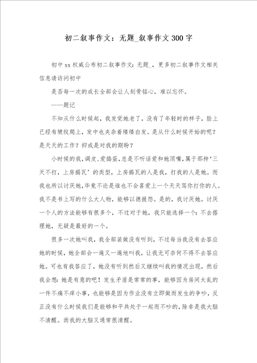 2021年初二叙事作文：无题 叙事作文300字