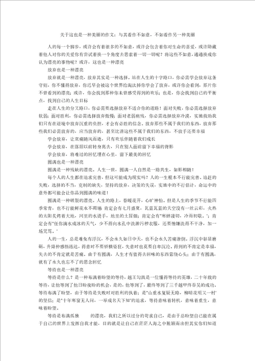 关于这也是一种美丽的作文：与其看作不如意，不如看作另一种美丽