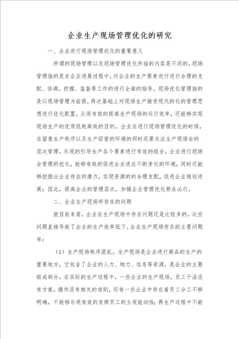 企业生产现场管理优化的研究