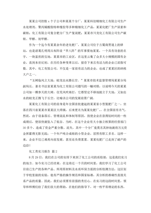 化工类实习报告集锦九篇.docx
