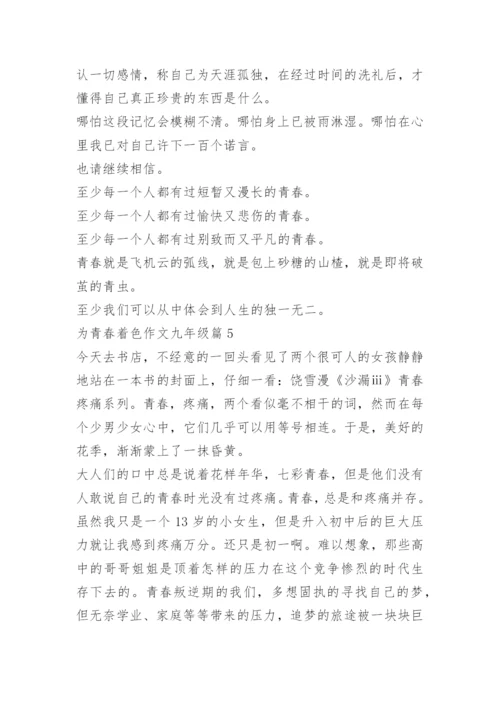 为青春着色作文九年级.docx