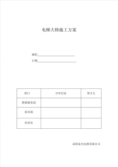 电梯大修综合施工专题方案