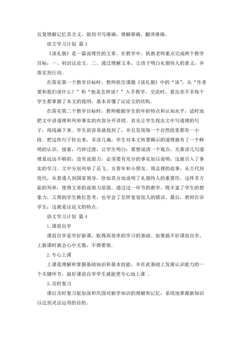 语文学习计划模板合集五篇.docx