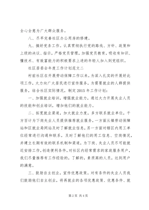 社区居委会年度工作计划范文.docx