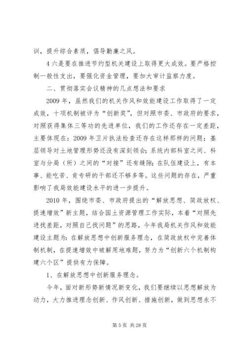 全市机关作风和效能建设工作会议主要精神传达.docx