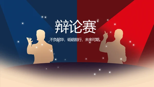 校园辩论赛演讲比赛动态PPT模板