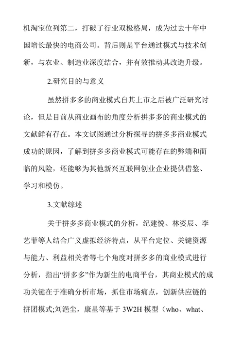 拼多多商业模式研究