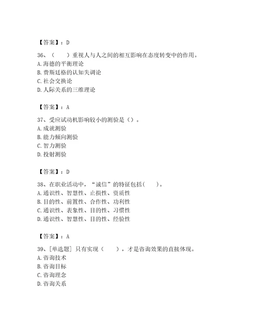 2023年心理咨询师完整版题库考点精练