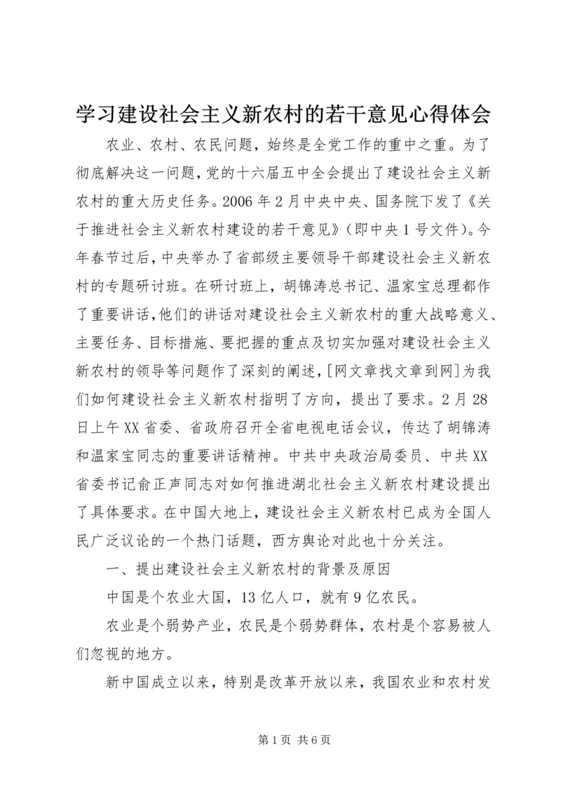 学习建设社会主义新农村的若干意见心得体会 (2).docx