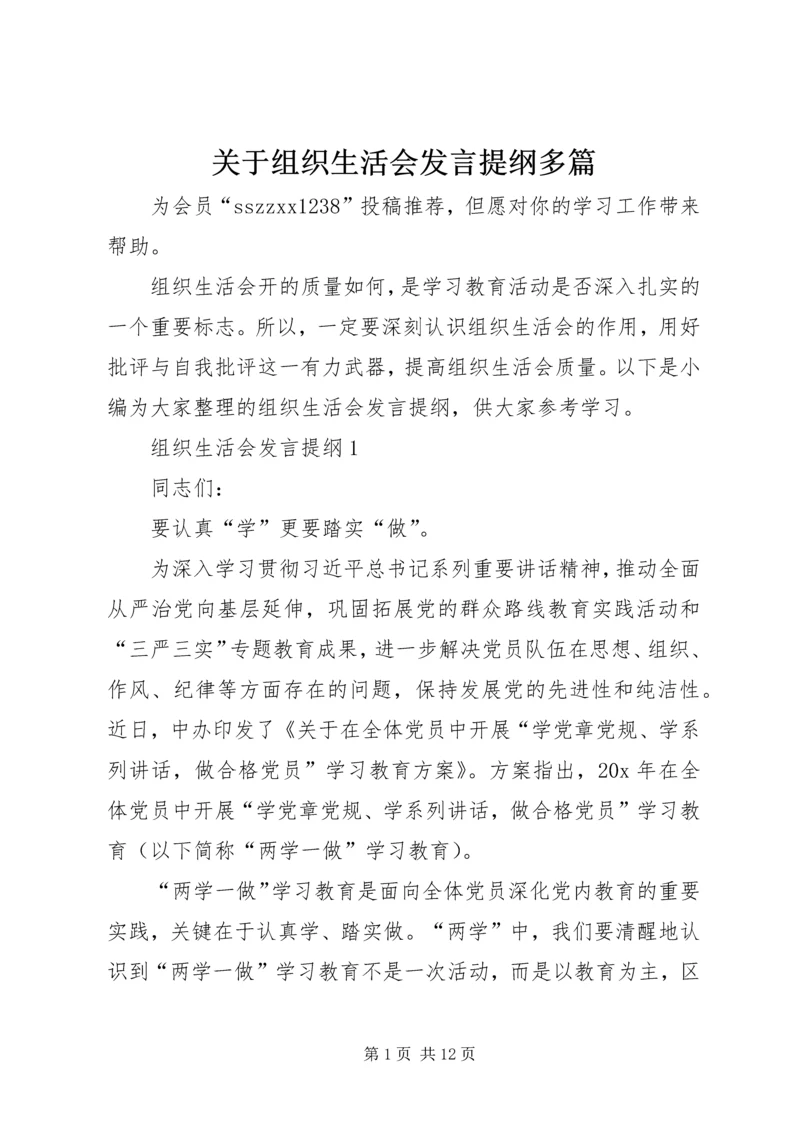 关于组织生活会发言提纲多篇.docx