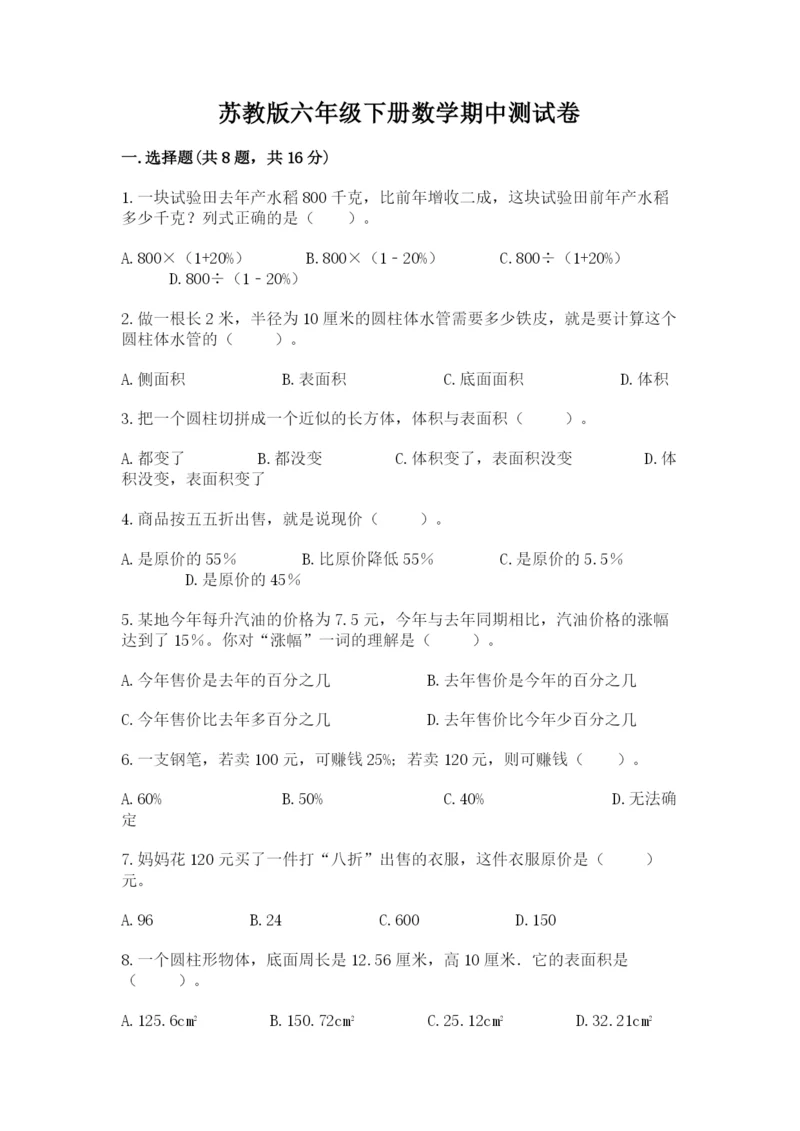 苏教版六年级下册数学期中测试卷精品【考点梳理】.docx