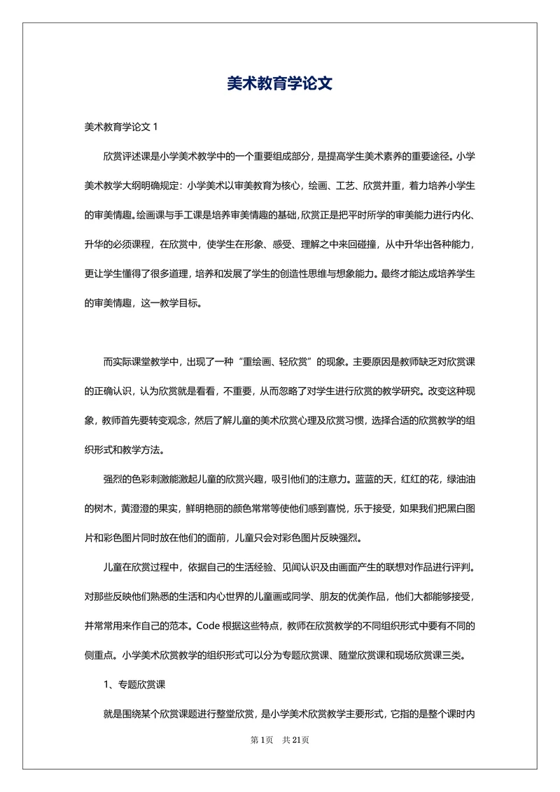 美术教育学论文
