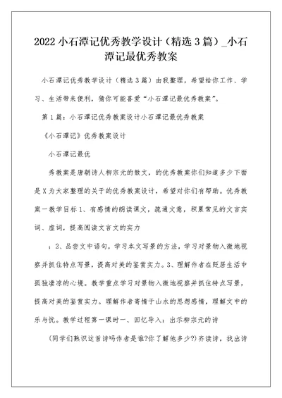 2022小石潭记优秀教学设计（精选3篇） 小石潭记最优秀教案