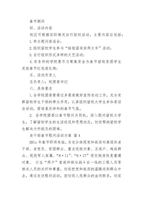 老干部春节慰问活动方案.docx