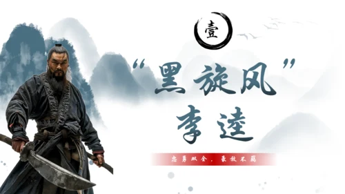水浒传黑旋风李逵介绍通用PPT模板