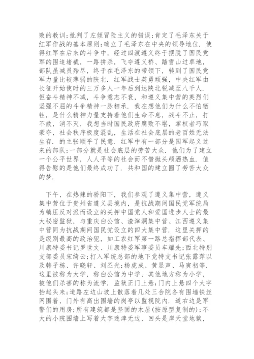 参观学习遵义会议会址心得体会.docx