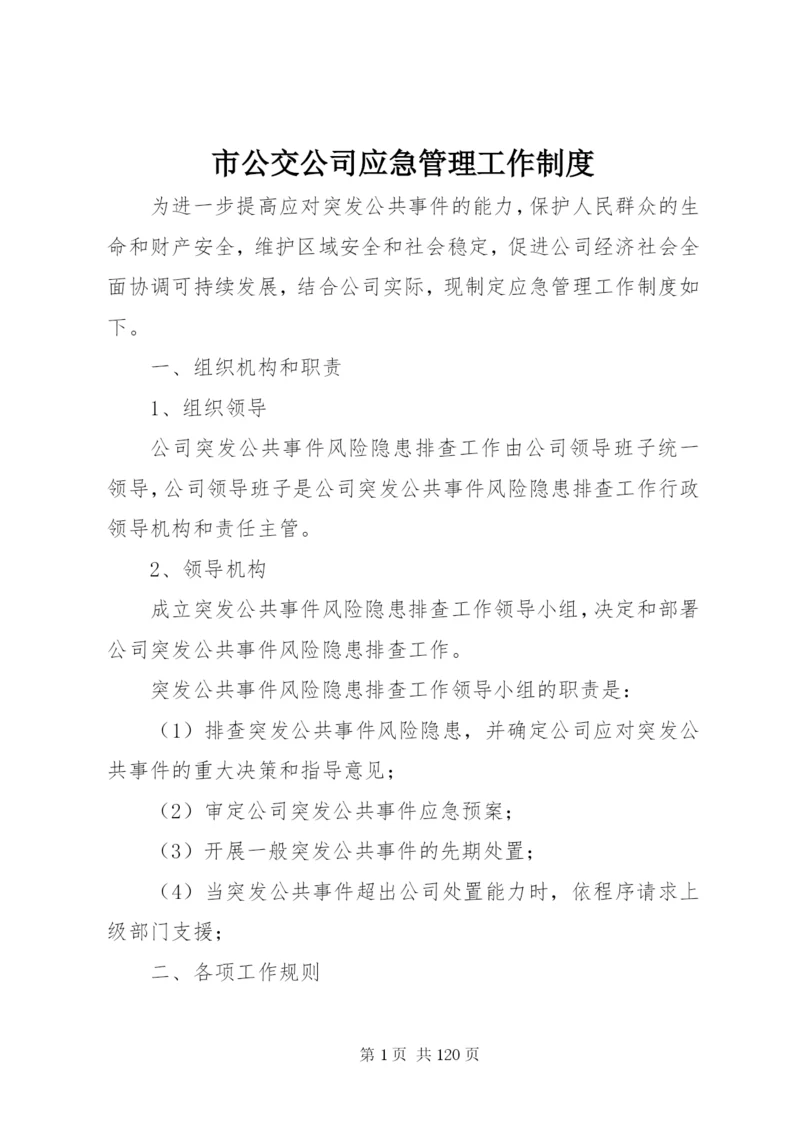 市公交公司应急管理工作制度.docx