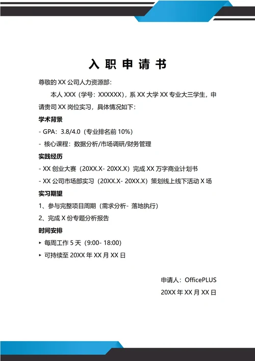 通用实习入职申请书
