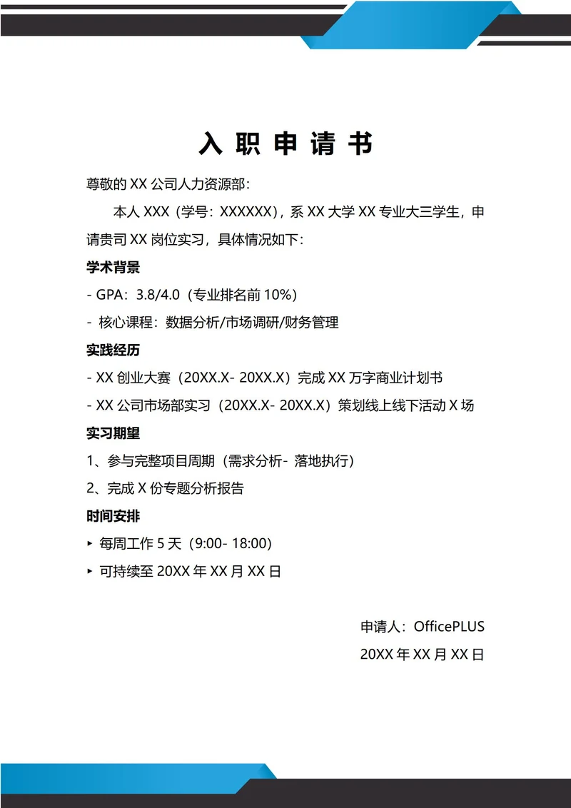 通用实习入职申请书