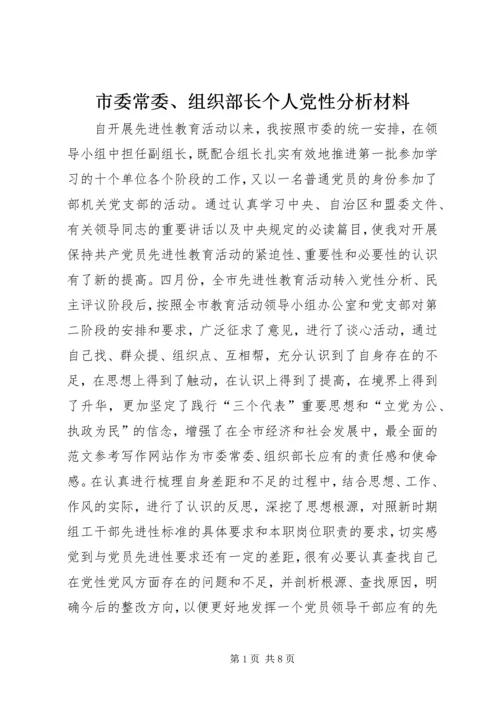 市委常委、组织部长个人党性分析材料 (6).docx