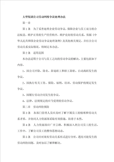 大型集团公司劳动纠纷争议处理办法