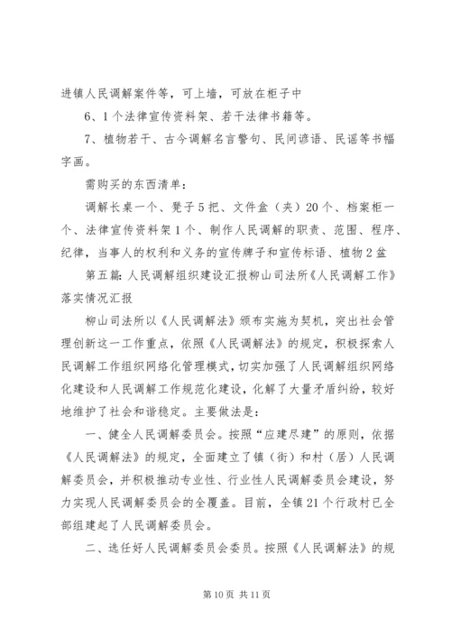 人民调解组织机构、计划、总结.docx