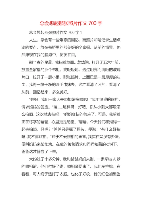 总会想起那张照片作文700字