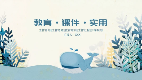 蓝色卡通生物课件通用PPT模板