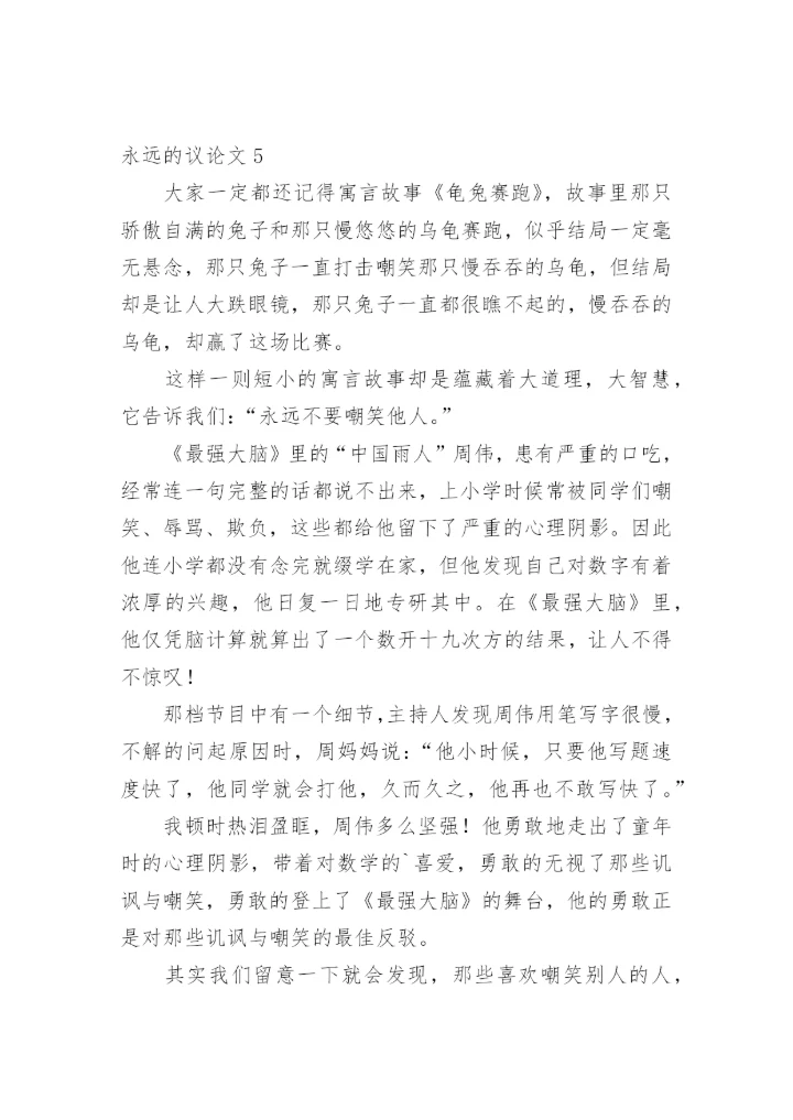 永远的议论文.docx