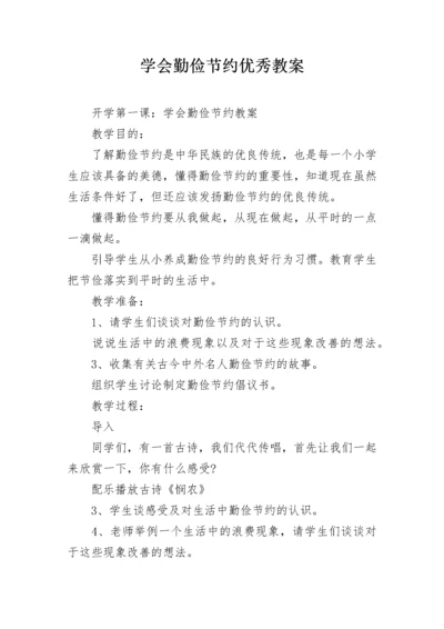 学会勤俭节约优秀教案.docx