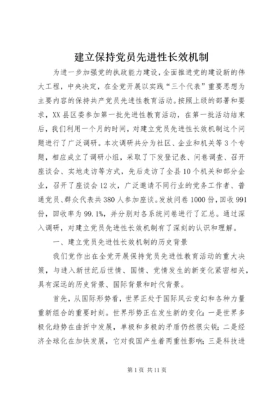 建立保持党员先进性长效机制.docx