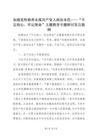 加强党性修养永葆共产党人政治本色——“不忘初心、牢记使命”主题教育专题研讨发言提纲.docx